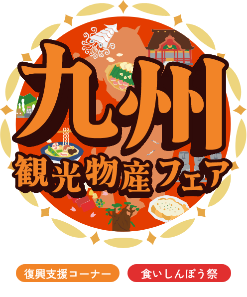 九州観光・物産フェアin代々木