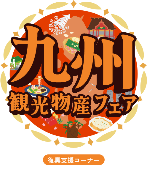 九州観光・物産フェアin代々木